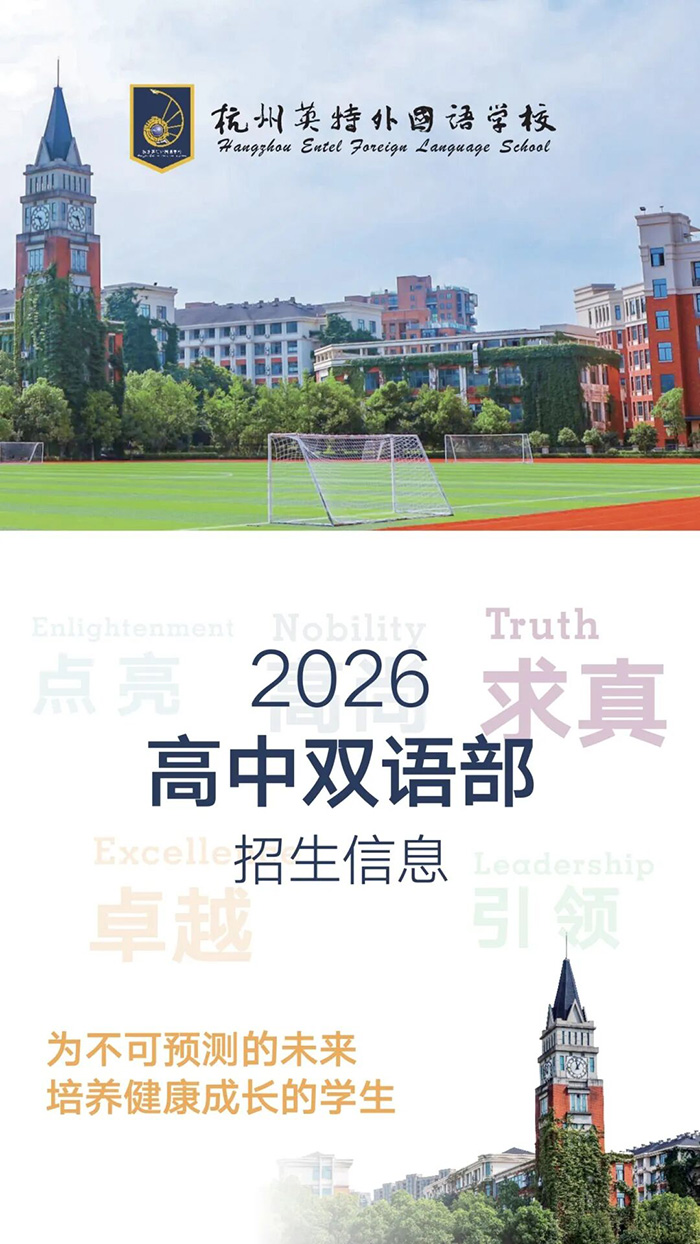 1 杭州英特外国语学校2026年高中双语部招生简章1.jpg