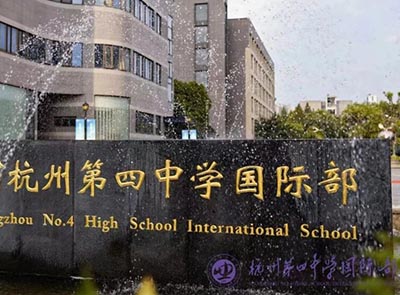 杭州第四中学国际部2026年招生简章发布