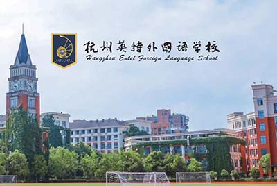 杭州英特外国语学校2026年招生简章细则