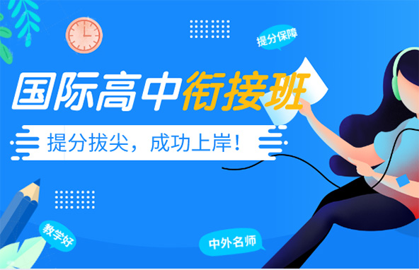 【朗思】英语能力基础班(国际高中衔接课)