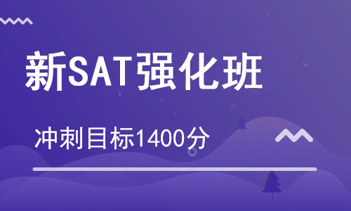 【朗思】新SAT 1400分强化培训班（目标1400分）
