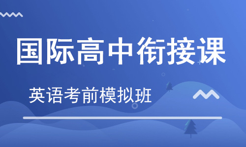 【朗思】英语考前模拟班(国际高中衔接课)
