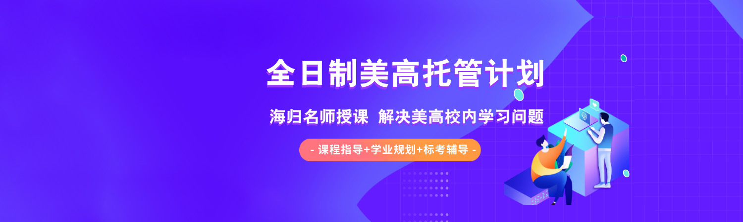 美高全托_「朗思教育」全日制美高托管学习计划