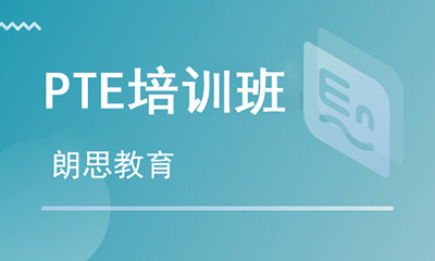 PTE课程_PTE课程培训班_PTE报名