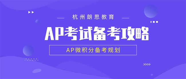 ap课程培训，AP微积分备考规划