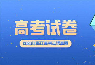 2020年浙江高考英语真题试卷及答案解析