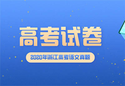 2020年浙江高考语文真题试卷及答案解析