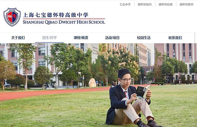 上海七宝德怀特国际学校