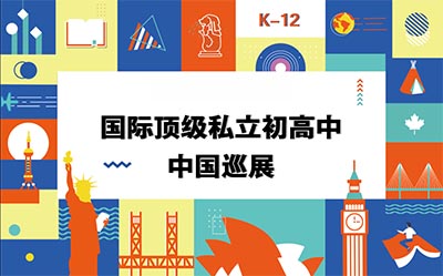 2020年全球多国顶级私立初高中中国巡展，附带报名方式