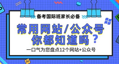 报名杭州中外合作班，这些网站一定会用到