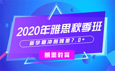 2020年秋季雅思班_雅思培训课程