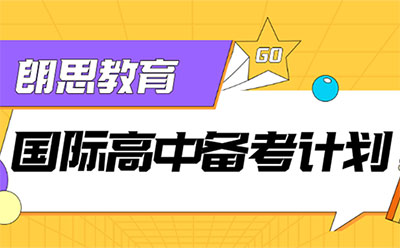 国际高中备考冲刺课,拿下沪杭名校入场券!