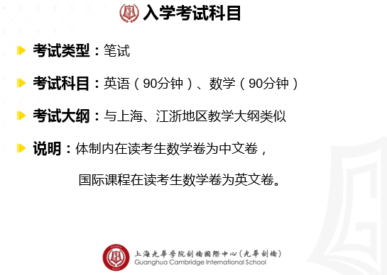 上海光华剑桥国际学校入学考试科目及时间