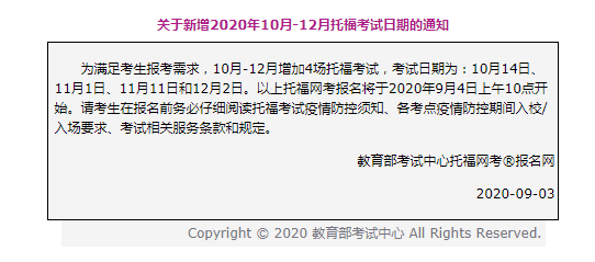 2020年10~12月托福考试时间及考位