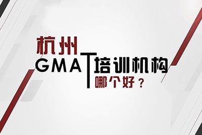 gmat培训班哪里好？哪家正规靠谱？