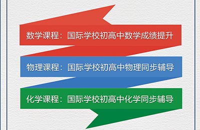 在国际学校想学好数学，离不开这几个习惯