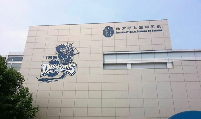 读国际学校一年学费多少钱？