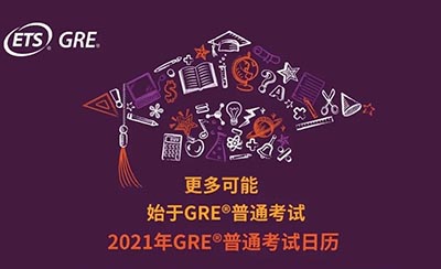 2021年GRE考试时间_考试考点安排