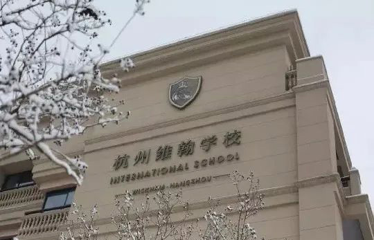 杭州维翰学校