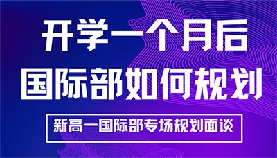 我选的国际学校到底适合吗？如何选择国际班？