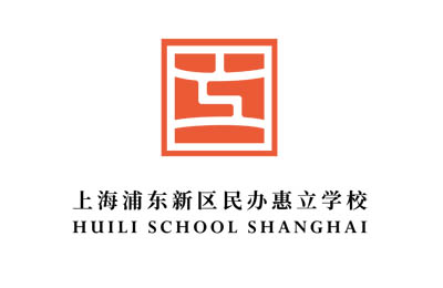 上海浦东新区民办惠立学校，沪上热门国际学校之一