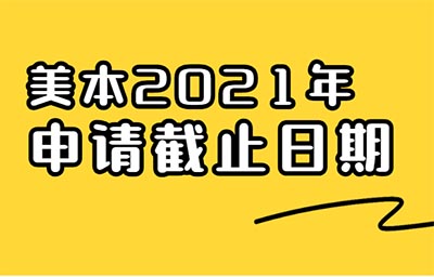 2021年美国TOP80大学申请截止日期