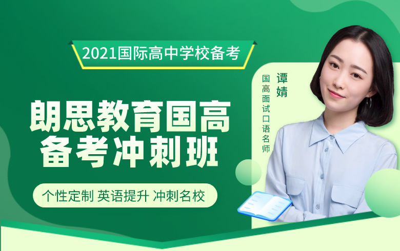 杭州朗思教育2021国际高中冲刺班