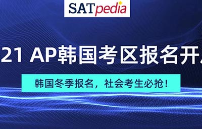 2021年AP韩国考试报名_报考时间及费用