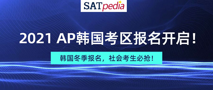2021年AP韩国考试报名_报考时间及费用