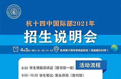 杭十四中国际部2021年招生说明会_校园开放日