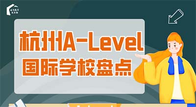 杭州国际高中_A-Level国际学校汇总