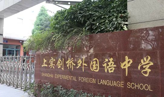 上实剑桥国际学校