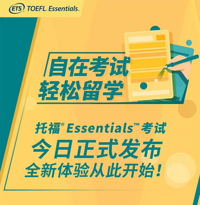 托福Essentials考试是什么？Essentials考试报名时间？