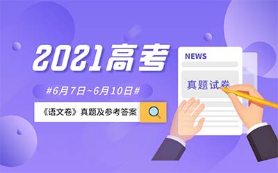 2021浙江省高考真题及参考答案(语文卷)