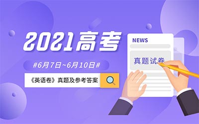 2021浙江省高考英语真题试卷及参考答案