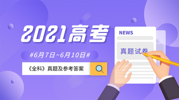 2021浙江高考真题及试题答案汇总