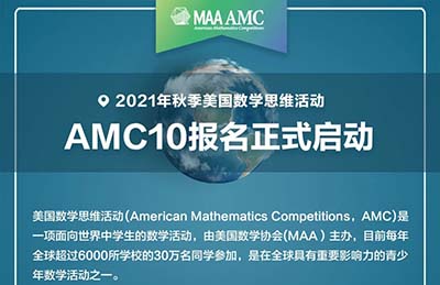 2021年AMC 8/10/12报名工作开启,附详细报名流程