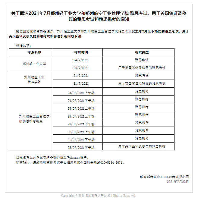 郑州、南京两地7/8月部分雅思考试因故取消！