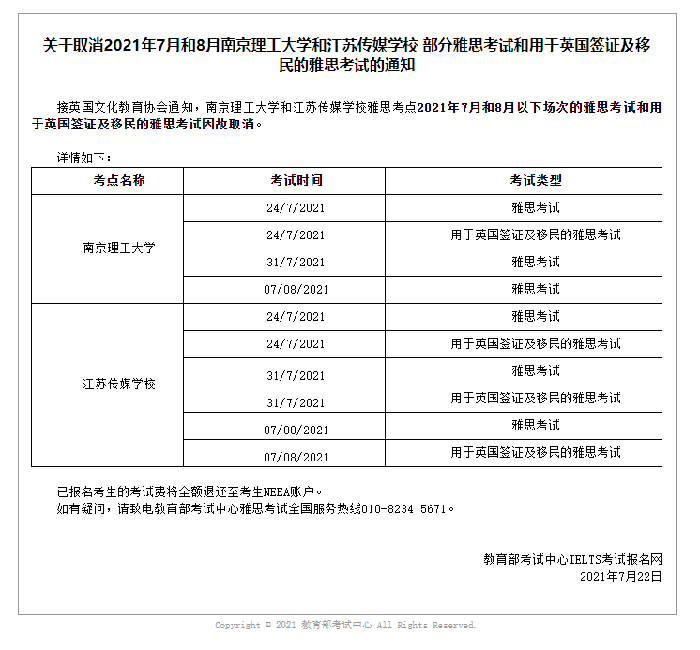 郑州、南京两地7/8月部分雅思考试因故取消！