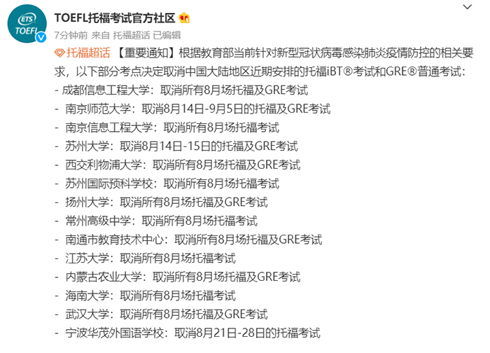 ETS托福官方：8月取消14场线下托福考试！