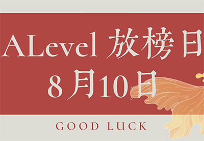 2021年GCSE / A-level成绩查询时间及方式