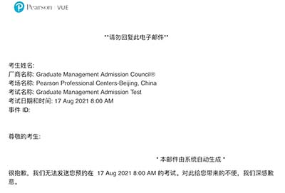 通知！8月北京皮尔森考场GMAT取消