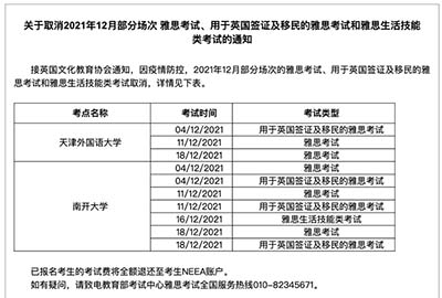 2021年10/11/12月雅思考试考点取消通知