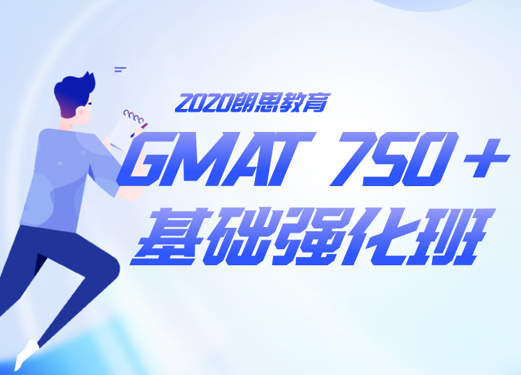 朗思教育GMAT培训学校 | GMAT保分提升计划 直击750+