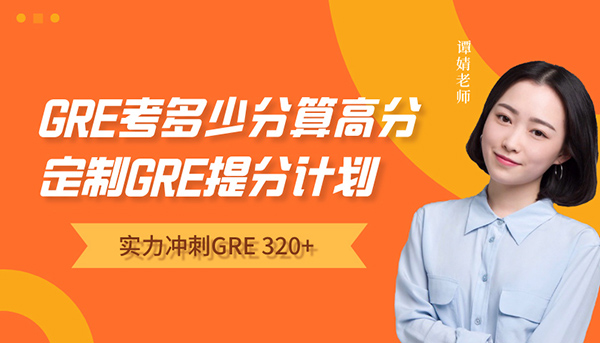 朗思教育GRE课程-一站式备考_高效冲击330+