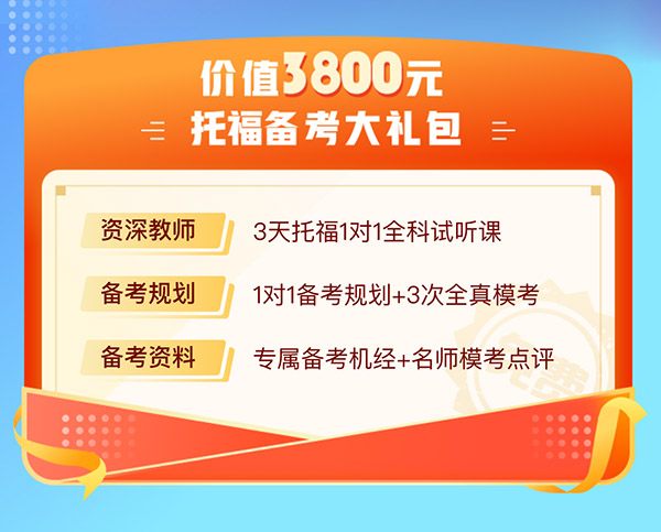 朗思教育 · 托福秋季班报名，领取1对1试听课