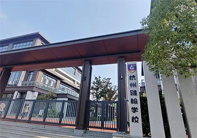 杭州维翰学校高中部2027年春招招生简章