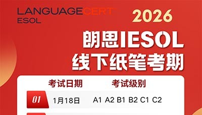 2026年朗思英语IESOL考试时间汇总