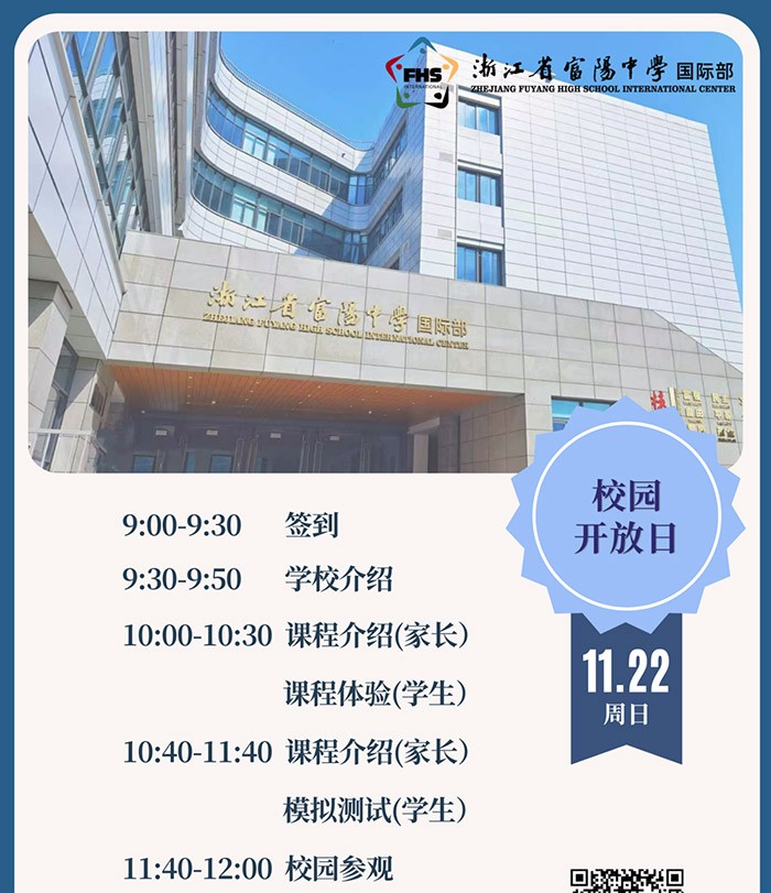 1 浙江省富阳中学国际部11月22日校园开放日1.jpg